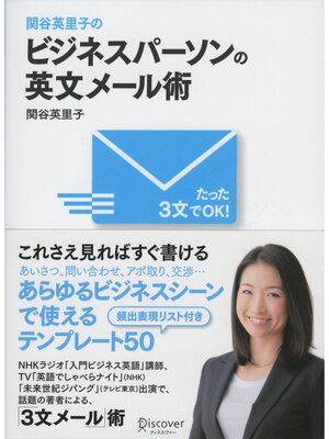 cover image of ビジネスパーソンの英文メール術 関谷英里子の たった３文でＯＫ!
